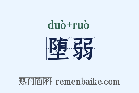 堕弱是什么意思的图片
